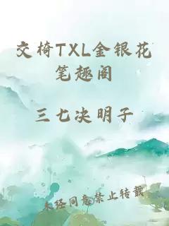 交椅TXL金銀花筆趣閣