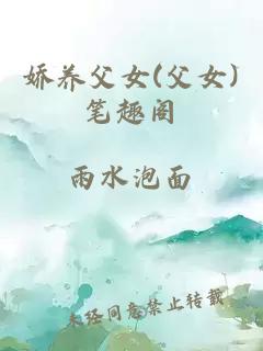 嬌養(yǎng)父女(父女)筆趣閣