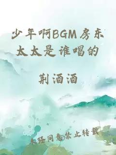 少年啊BGM房東太太是誰唱的