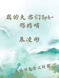 我的夫君們3ph-鷓鴣哨