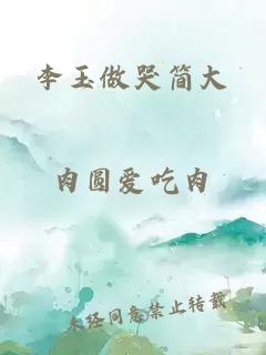 李玉做哭簡大