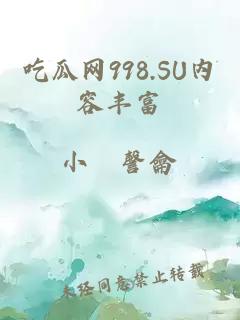 吃瓜網998.SU內容豐富