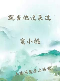 就當(dāng)他沒來過