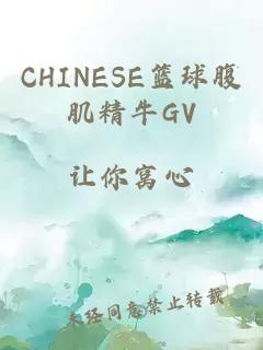 CHINESE籃球腹肌精牛GV