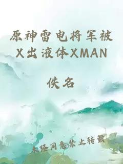 原神雷電將軍被X出液體XMAN