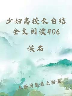 少婦高校長白結(jié)全文閱讀406