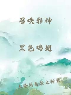 召喚邪神