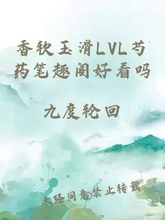 香軟玉滑LVL芍藥筆趣閣好看嗎