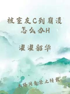 被室友C到崩潰怎么辦H