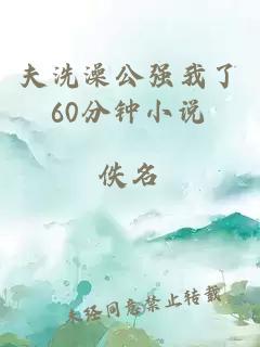 夫洗澡公強我了60分鐘小說