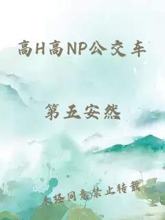 高H高NP公交車