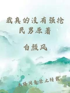 我真的沒有強(qiáng)搶民男原著