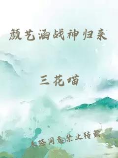 顏藝涵戰(zhàn)神歸來