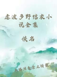 虐波多野結(jié)衣小說全集