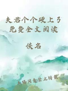 夫君個個硬上弓免費全文閱讀