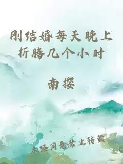 剛結婚每天晚上折騰幾個小時