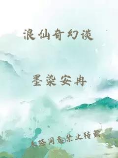 浪仙奇幻談