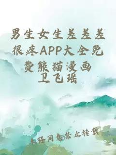 男生女生差差差很疼APP大全免費(fèi)熊貓漫畫