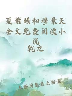 夏紫曦和穆景天全文免費閱讀小說