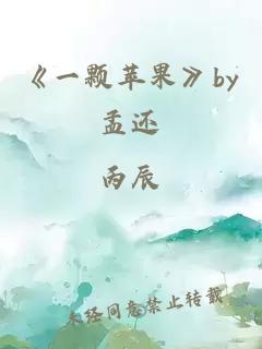 《一顆蘋果》by孟還