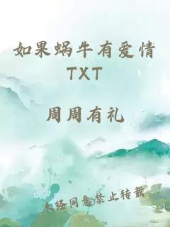 如果蝸牛有愛情TXT