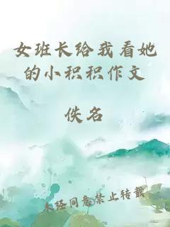 女班長(zhǎng)給我看她的小積積作文