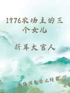 1976農場主的三個女兒