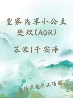 皇家共享小公主楚歡(AOR)