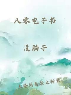 八零電子書