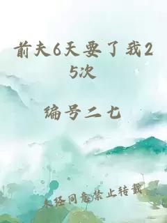 前夫6天要了我25次