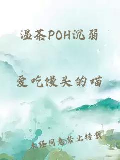 溫茶POH沉弱