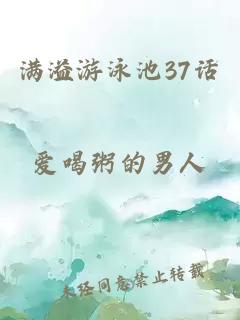 滿溢游泳池37話