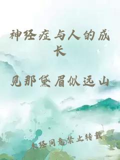 神經(jīng)癥與人的成長