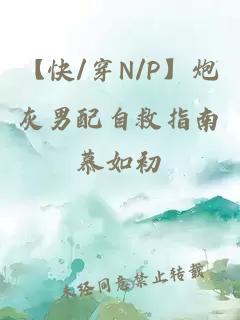 【快/穿N/P】炮灰男配自救指南