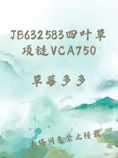 JB632583四葉草項鏈VCA750