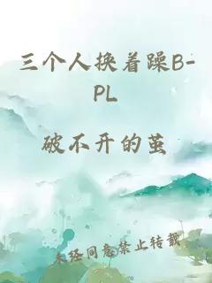 三個人換著躁B-PL