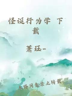 怪誕行為學(xué) 下載