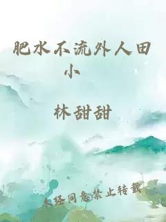 肥水不流外人田小說