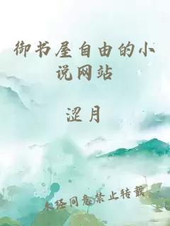 御書屋自由的小說網(wǎng)站