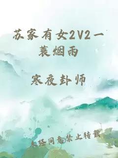 蘇家有女2V2一蓑煙雨