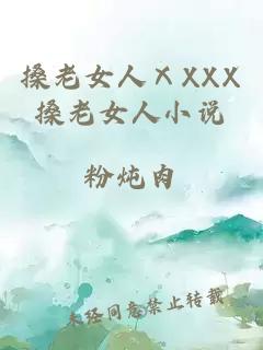 搡老女人ⅩXXX搡老女人小說(shuō)