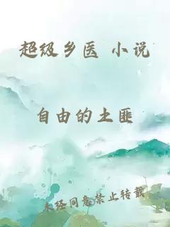 超級(jí)鄉(xiāng)醫(yī) 小說