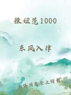 辣妞范1000