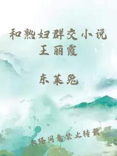 和熟婦群交小說王麗霞