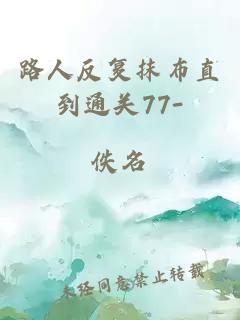 路人反復抹布直到通關77-