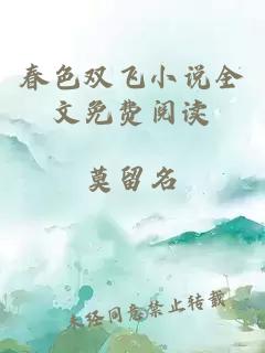 春色雙飛小說全文免費閱讀