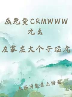 成免費CRMWWW九幺