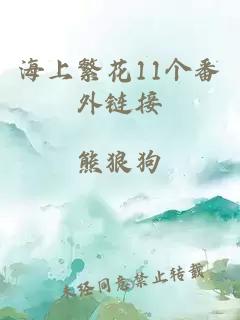 海上繁花11個番外鏈接