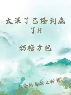 太深了已經到底了H