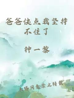 爸爸快點(diǎn)我堅(jiān)持不住了